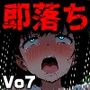 即落ち大狂乱〜たった2コマの破壊力！Vol.07