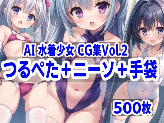 AI水着少女CG集vol.2つるぺた＋ニーソ＋手袋