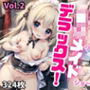 ●リメイドデラックス！！vol.2