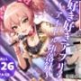 好き好きアプリ？〜アイドル堕落録〜