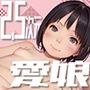 2.5次元愛娘