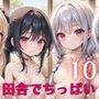 田舎でちっぱい！ハーレム性活10