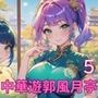 中華遊郭風月亭5