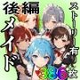 （後編）日替り肉奴●のメイドたちサークル誕生記念大幅割引！