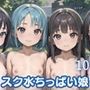 スク水ちっぱい娘を孕ませ！！10