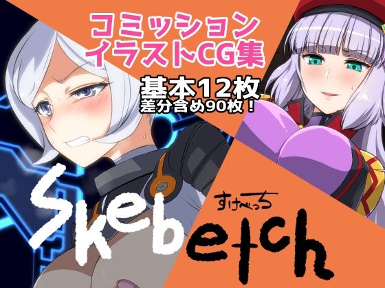 Skebetchすけべっち