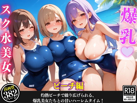 揺れる爆乳女子たちとの秘密のビーチタイム！エッチなハーレムが止まらない！