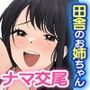 夏の田舎でセックスを教えてくれたお姉ちゃんと再会してあの時の続きをする