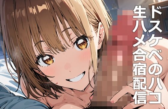 ドスケベのハコ生ハメ合宿配信