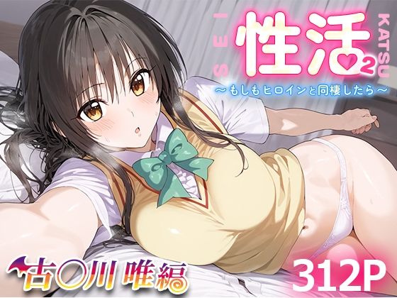 性活〜もしもヒロインと同棲したら〜2古○川唯