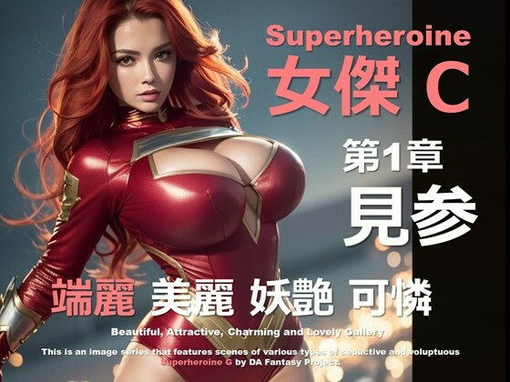 スーパーヒロインC01〜プロローグ〜