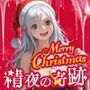 MerryCristmas精夜の奇跡性快楽に落ちた流れ星