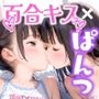 百合キスぱんつ