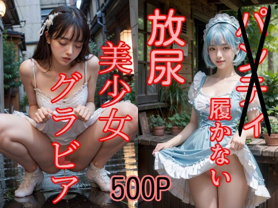 500Pパンティ履かない放尿美少女グラビア