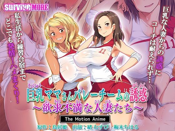 巨乳ママさんバレーチームの誘惑〜欲求不満な人妻たち〜TheMotionAnime