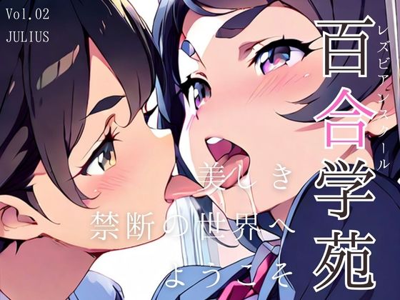 百合学苑レズビアンスクールVol.02