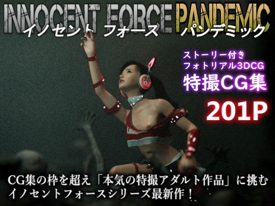 特殊兵装戦隊イノセントフォース:PANDEMIC