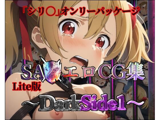 SA◯エロCG集〜DarkSide1〜