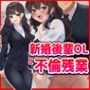 新婚後輩OLと不倫残業