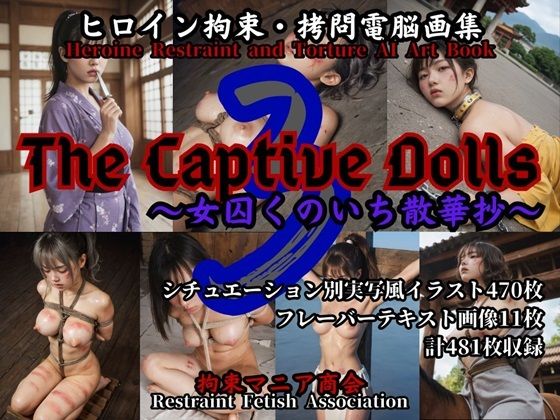 ヒロイン拘束・拷問電脳画集TheCaptiveDolls3〜女囚くのいち散華抄〜