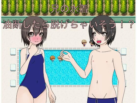 兄の水着油断したら脱げちゃう！？