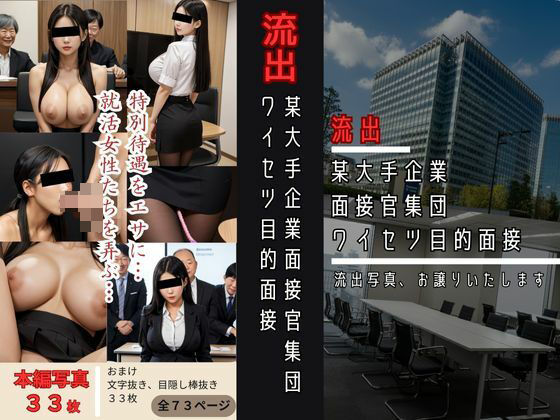 流出某大手企業面接官集団ワイセツ目的面接