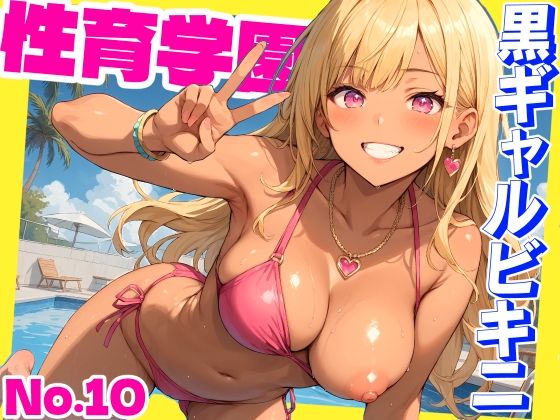 性育学園No.10〜黒ギャルビキニ編〜ドスケベ黒ギャルたちとビキニ姿でやりまくり！