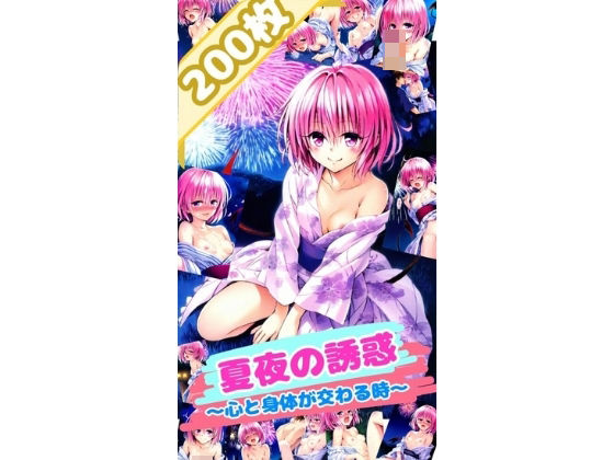 ToL〇VEる夏夜の誘惑〜心と身体が交わる時〜モ〇（厳選200枚）