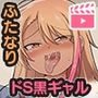 ふたなりギャル彼女に甘やかされながら掘られたりする話モーションアニメ