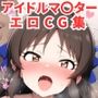 アイドルマ〇ターエロCG集