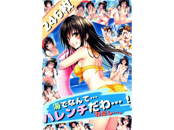 ToL〇VEる海でなんて…ハレンチだわ…〜古手〇唯〜（厳選246枚）スキリストに追加