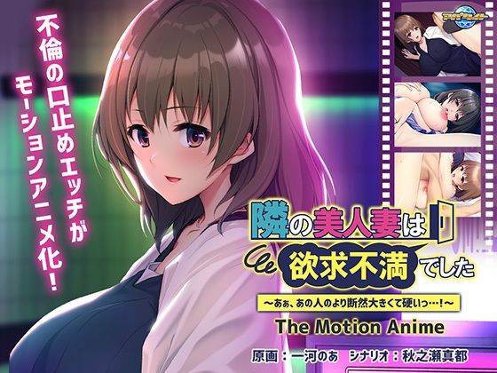 隣の美人妻は欲求不満でした〜あぁ、あの人のより断然大きくて硬いっ…！〜TheMotionAnime