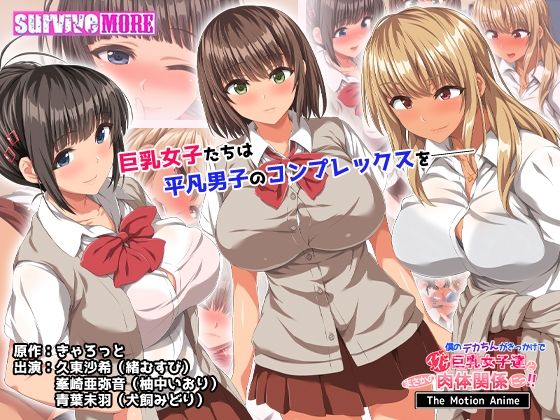 僕のデカちんがきっかけでイケイケ巨乳女子達とまさかの肉体関係にっ！！TheMotionAnime