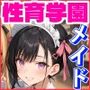 性育学園No.11〜メイド編〜Hなメイドさんとカフェでやりまくり！