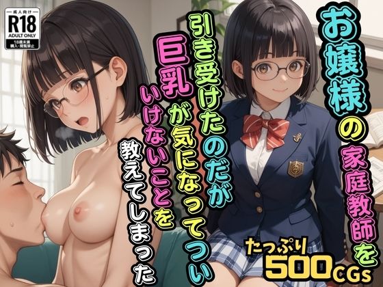 お嬢様の家庭教師を引き受けたのだが巨乳が気になってついいけないことを教えてしまった