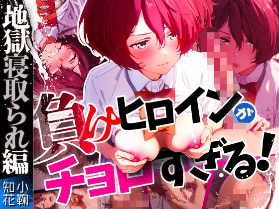 負けヒロインがチョロすぎる！「人見知り文芸部員」が官能小説顔負けのド変態プレイに興じて人間失格になっていた件