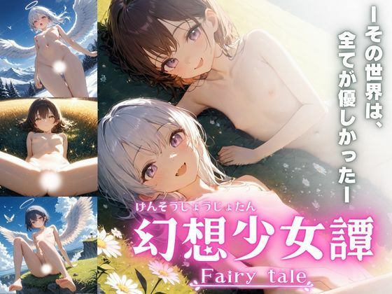 幻想少女譚-Fairytale-