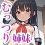 近所の姉妹はむっつりスケベだったので姉妹まとめていただきました