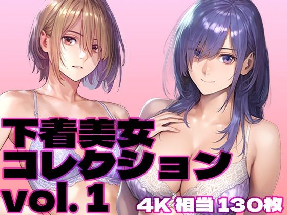 下着美女コレクションvol.1