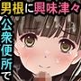 チ●ポに興味津々な女の子〜公衆便所で出会った少女キミコちゃん〜