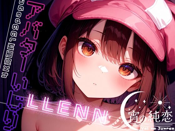 アバターいじり-LLENN-vol.1