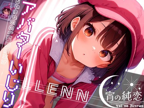 アバターいじり-LLENN-vol.2