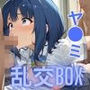 ヒロイン乱交BOX〜八●見杏奈〜