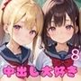 中出し大好き！トロトロ学園8