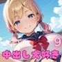 中出し大好き！トロトロ学園9