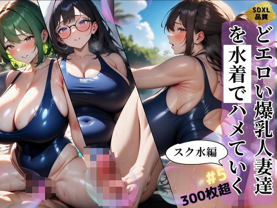 どエロい爆乳人妻達を水着でハメていくスク水編＃5