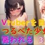 Vチューバーを目指すつるぺた少女が襲われる