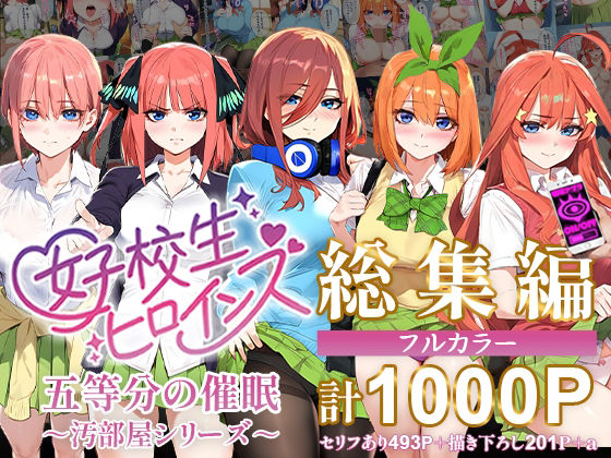 五等分の催●1000P