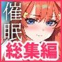 五等分の催●1000P