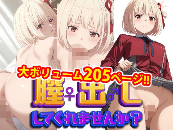 膣出ししてくれませんか？-錦木千束（リコリス・リコイル）-